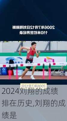 刘翔的成绩排在历史,刘翔的成绩是