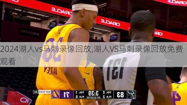 湖人vs马刺录像回放,湖人VS马刺录像回放免费观看