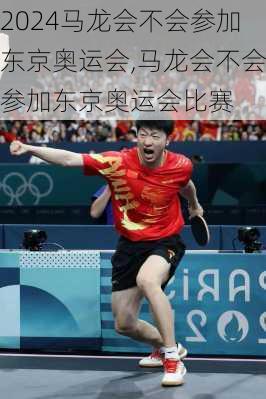 马龙会不会参加东京奥运会,马龙会不会参加东京奥运会比赛