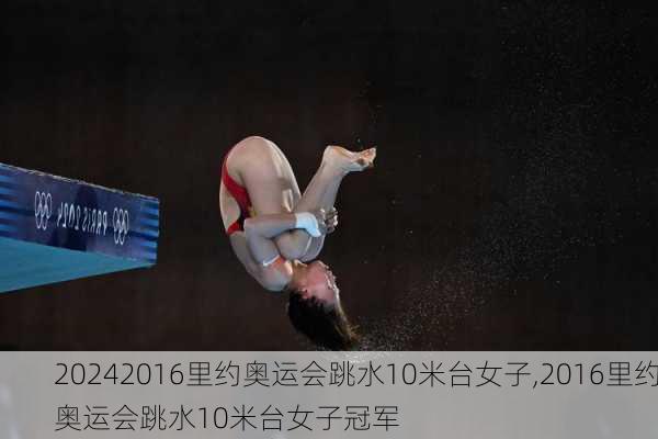 2016里约奥运会跳水10米台女子,2016里约奥运会跳水10米台女子冠军