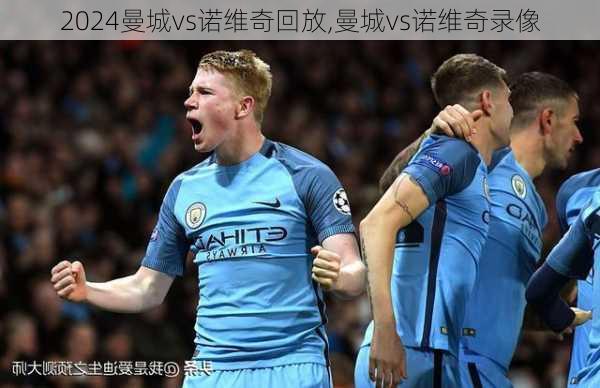 曼城vs诺维奇回放,曼城vs诺维奇录像