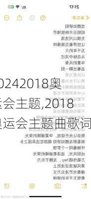 2018奥运会主题,2018奥运会主题曲歌词