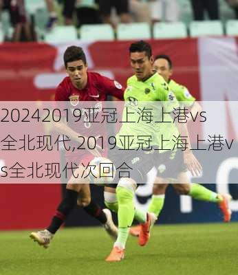 2019亚冠上海上港vs全北现代,2019亚冠上海上港vs全北现代次回合