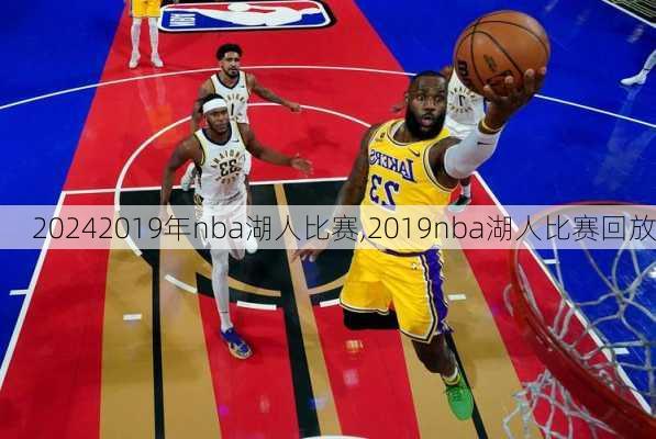 2019年nba湖人比赛,2019nba湖人比赛回放