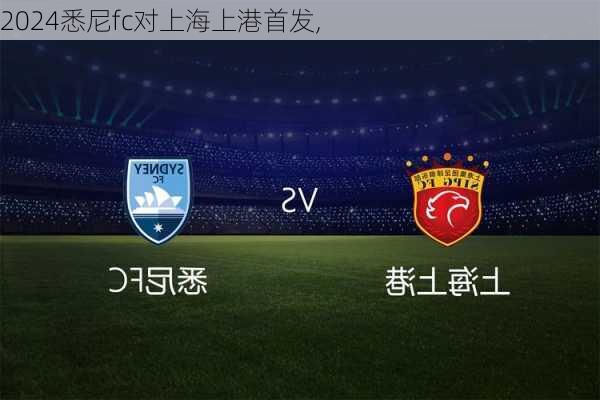 悉尼fc对上海上港首发,