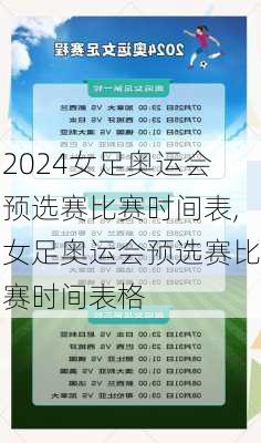 女足奥运会预选赛比赛时间表,女足奥运会预选赛比赛时间表格
