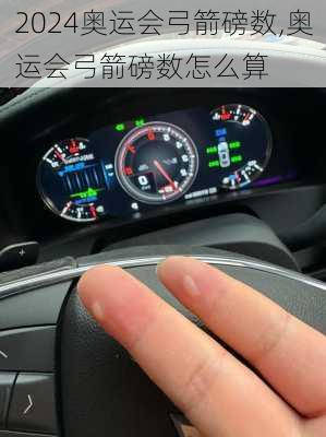 奥运会弓箭磅数,奥运会弓箭磅数怎么算