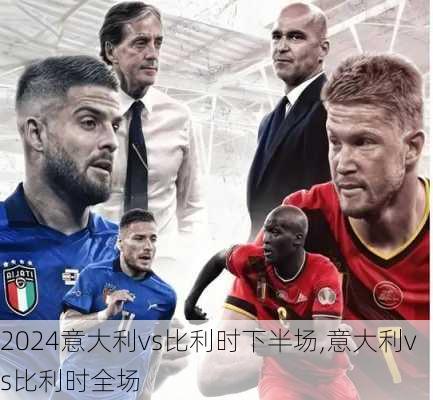 意大利vs比利时下半场,意大利vs比利时全场