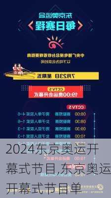 东京奥运开幕式节目,东京奥运开幕式节目单
