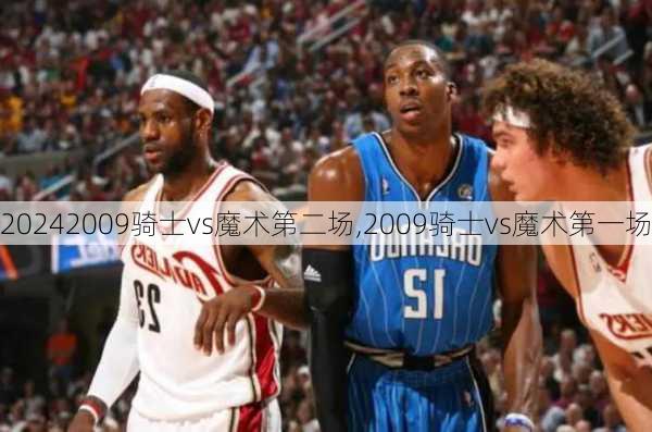2009骑士vs魔术第二场,2009骑士vs魔术第一场