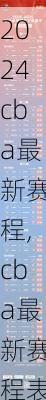 cba最新赛程,cba最新赛程表