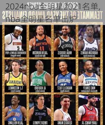 nba全明星2021名单,nba全明星名单出炉