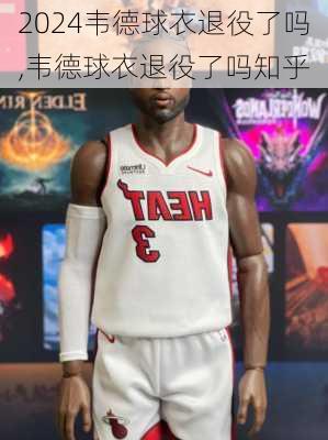 韦德球衣退役了吗,韦德球衣退役了吗知乎