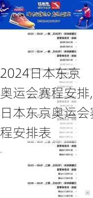 日本东京奥运会赛程安排,日本东京奥运会赛程安排表