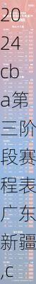 cba第三阶段赛程表广东新疆,cba第三阶段赛程表广东新疆赛区
