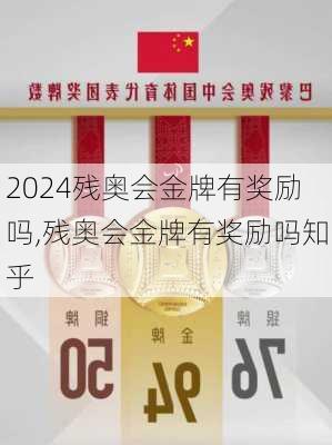 残奥会金牌有奖励吗,残奥会金牌有奖励吗知乎