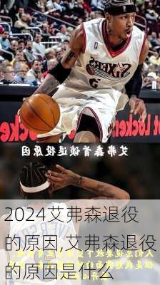 艾弗森退役的原因,艾弗森退役的原因是什么