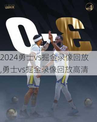 勇士vs掘金录像回放,勇士vs掘金录像回放高清