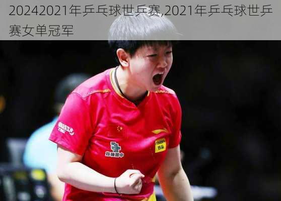 2021年乒乓球世乒赛,2021年乒乓球世乒赛女单冠军