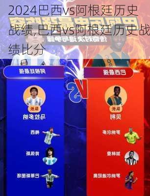 巴西vs阿根廷历史战绩,巴西vs阿根廷历史战绩比分
