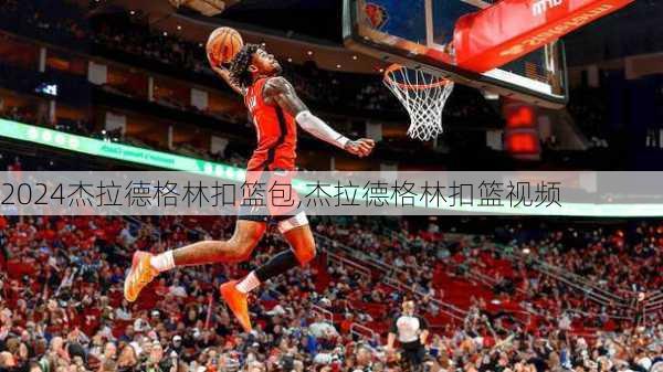 杰拉德格林扣篮包,杰拉德格林扣篮视频
