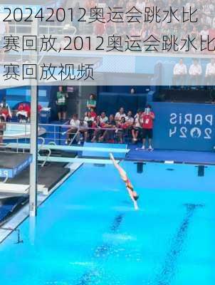 2012奥运会跳水比赛回放,2012奥运会跳水比赛回放视频