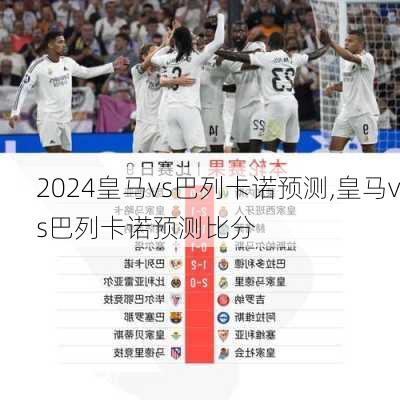 皇马vs巴列卡诺预测,皇马vs巴列卡诺预测比分