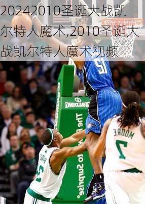 2010圣诞大战凯尔特人魔术,2010圣诞大战凯尔特人魔术视频