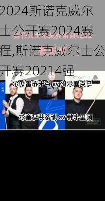 斯诺克威尔士公开赛2024赛程,斯诺克威尔士公开赛20214强