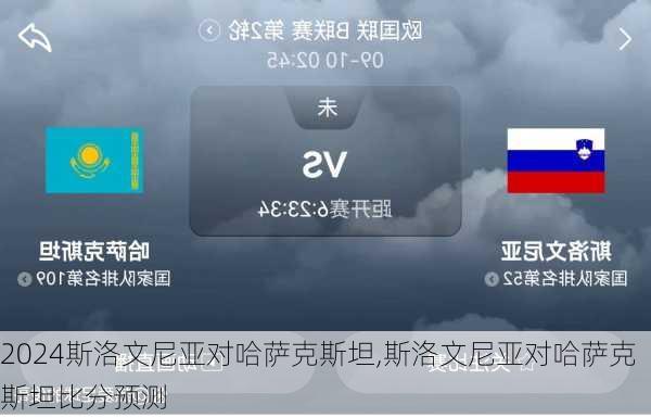 斯洛文尼亚对哈萨克斯坦,斯洛文尼亚对哈萨克斯坦比分预测