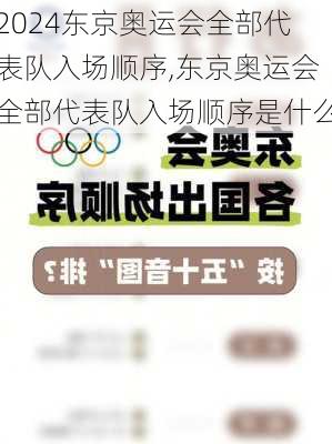 东京奥运会全部代表队入场顺序,东京奥运会全部代表队入场顺序是什么
