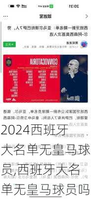 西班牙大名单无皇马球员,西班牙大名单无皇马球员吗