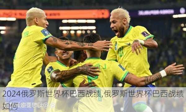 俄罗斯世界杯巴西战绩,俄罗斯世界杯巴西战绩如何