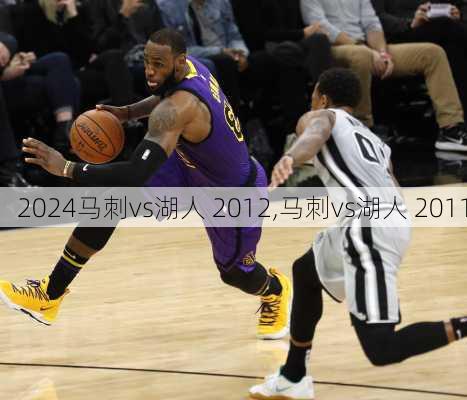 马刺vs湖人 2012,马刺vs湖人 2011
