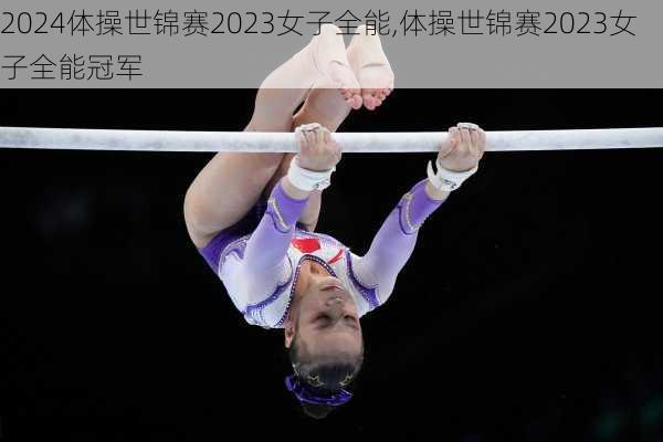 体操世锦赛2023女子全能,体操世锦赛2023女子全能冠军