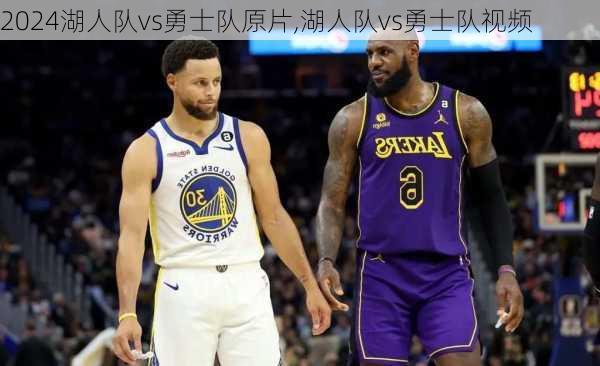湖人队vs勇士队原片,湖人队vs勇士队视频