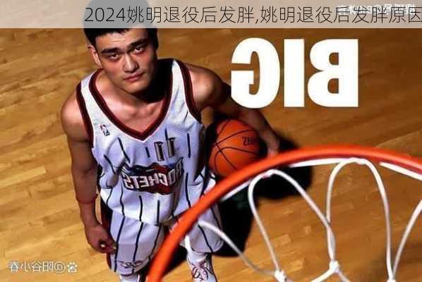 姚明退役后发胖,姚明退役后发胖原因