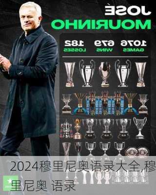 穆里尼奥语录大全,穆里尼奥 语录