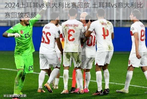 土耳其vs意大利比赛回放,土耳其vs意大利比赛回放视频