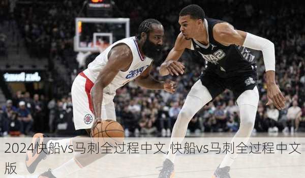 快船vs马刺全过程中文,快船vs马刺全过程中文版