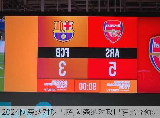 阿森纳对攻巴萨,阿森纳对攻巴萨比分预测