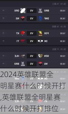 英雄联盟全明星赛什么时候开打,英雄联盟全明星赛什么时候开打排位