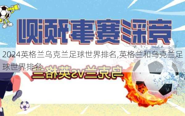 英格兰乌克兰足球世界排名,英格兰和乌克兰足球世界排名