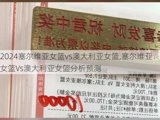 塞尔维亚女篮vs澳大利亚女篮,塞尔维亚女篮Vs澳大利亚女篮分析预测