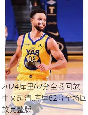 库里62分全场回放中文超清,库里62分全场回放完整版
