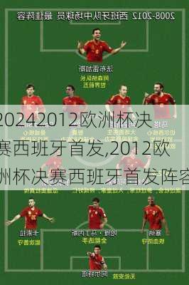 2012欧洲杯决赛西班牙首发,2012欧洲杯决赛西班牙首发阵容