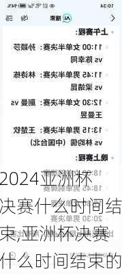 亚洲杯决赛什么时间结束,亚洲杯决赛什么时间结束的