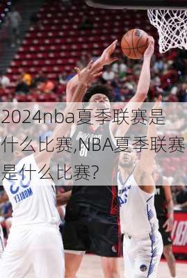 nba夏季联赛是什么比赛,NBA夏季联赛是什么比赛?