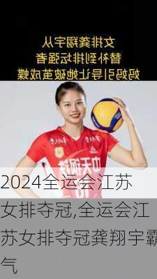全运会江苏女排夺冠,全运会江苏女排夺冠龚翔宇霸气
