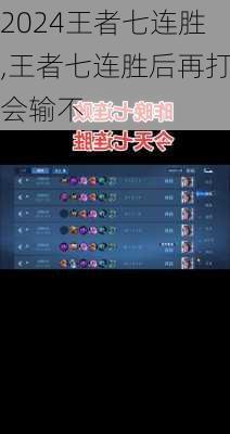 王者七连胜,王者七连胜后再打会输不
